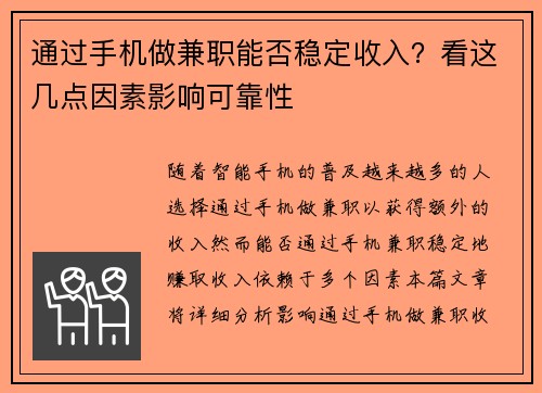 通过手机做兼职能否稳定收入？看这几点因素影响可靠性