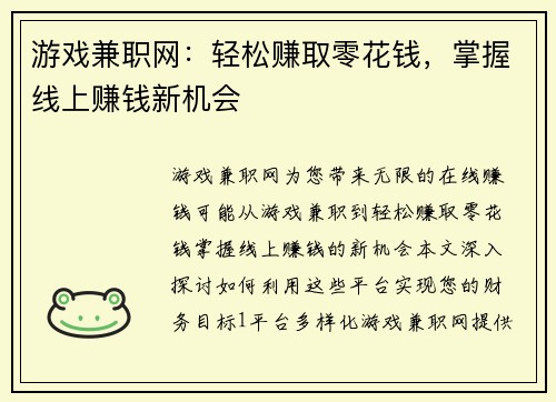 游戏兼职网：轻松赚取零花钱，掌握线上赚钱新机会