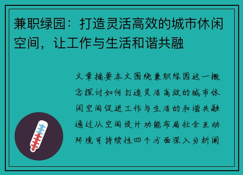 兼职绿园：打造灵活高效的城市休闲空间，让工作与生活和谐共融