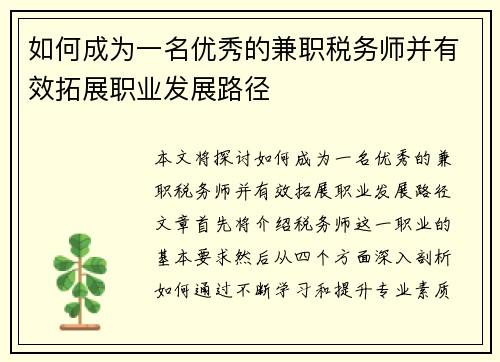 如何成为一名优秀的兼职税务师并有效拓展职业发展路径