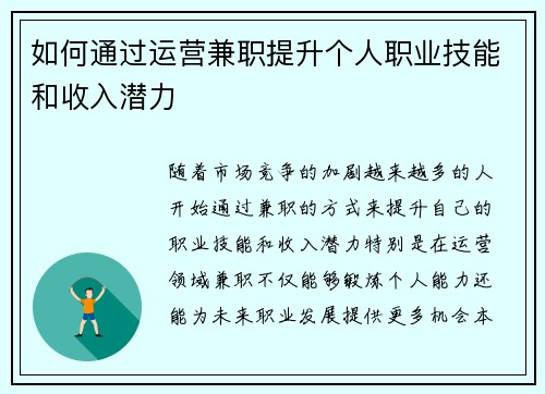如何通过运营兼职提升个人职业技能和收入潜力
