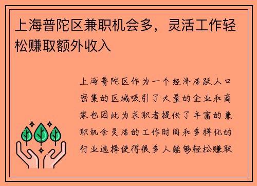 上海普陀区兼职机会多，灵活工作轻松赚取额外收入