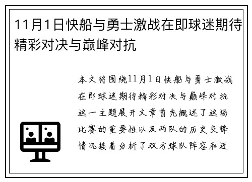 11月1日快船与勇士激战在即球迷期待精彩对决与巅峰对抗