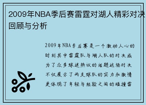 2009年NBA季后赛雷霆对湖人精彩对决回顾与分析