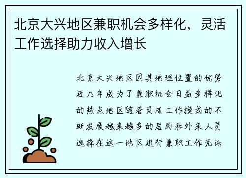 北京大兴地区兼职机会多样化，灵活工作选择助力收入增长