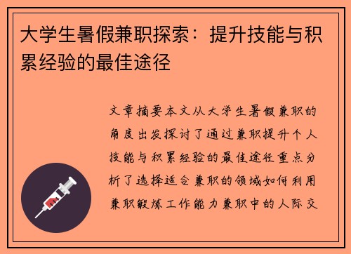 大学生暑假兼职探索：提升技能与积累经验的最佳途径