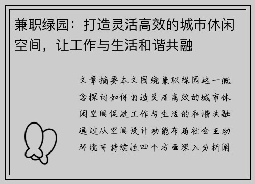 兼职绿园：打造灵活高效的城市休闲空间，让工作与生活和谐共融