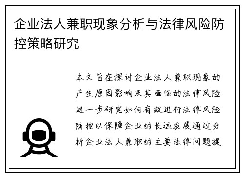 企业法人兼职现象分析与法律风险防控策略研究