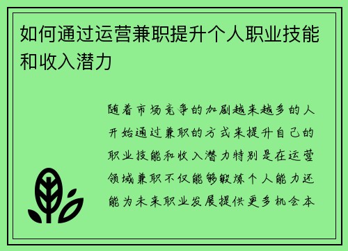 如何通过运营兼职提升个人职业技能和收入潜力