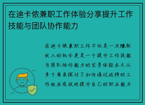 在迪卡侬兼职工作体验分享提升工作技能与团队协作能力