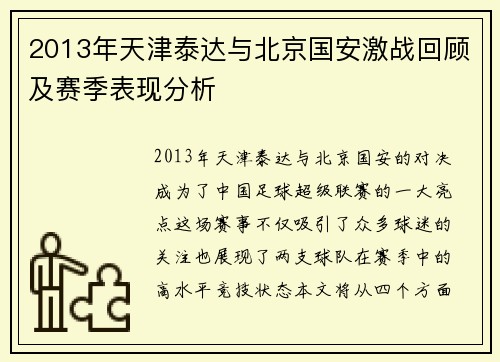2013年天津泰达与北京国安激战回顾及赛季表现分析