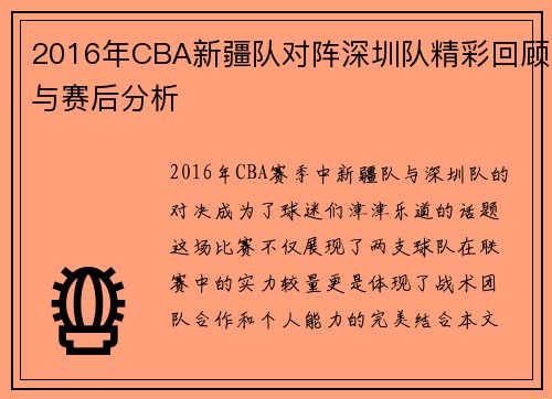 2016年CBA新疆队对阵深圳队精彩回顾与赛后分析