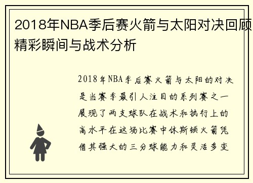 2018年NBA季后赛火箭与太阳对决回顾精彩瞬间与战术分析