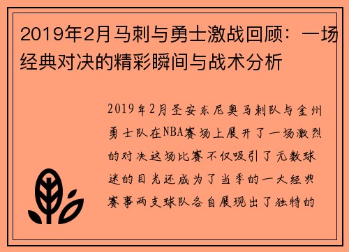 2019年2月马刺与勇士激战回顾：一场经典对决的精彩瞬间与战术分析