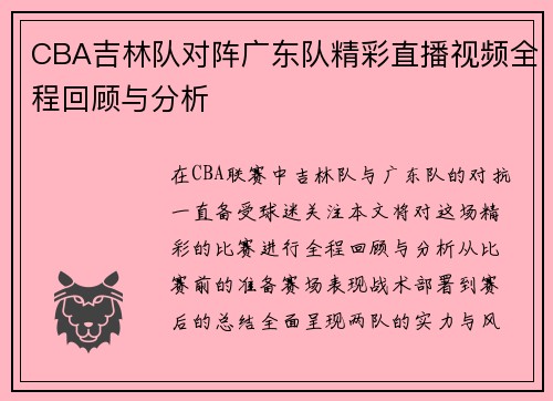 CBA吉林队对阵广东队精彩直播视频全程回顾与分析