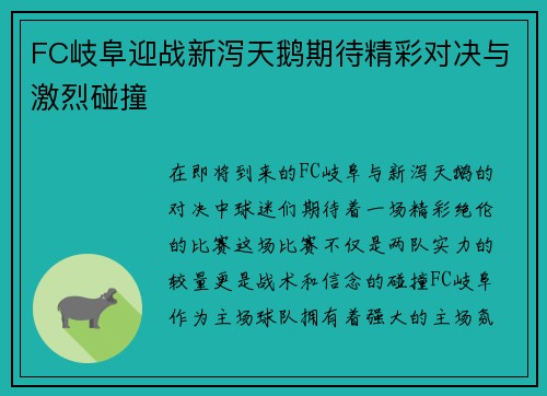 FC岐阜迎战新泻天鹅期待精彩对决与激烈碰撞