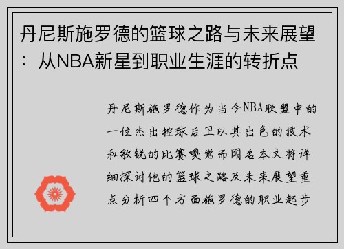 丹尼斯施罗德的篮球之路与未来展望：从NBA新星到职业生涯的转折点