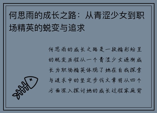 何思雨的成长之路：从青涩少女到职场精英的蜕变与追求