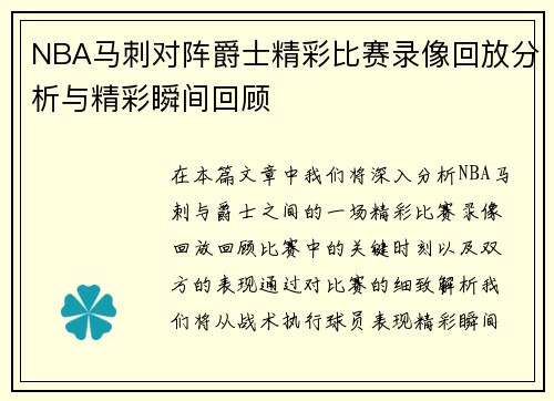 NBA马刺对阵爵士精彩比赛录像回放分析与精彩瞬间回顾