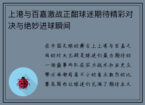 上港与百嘉激战正酣球迷期待精彩对决与绝妙进球瞬间