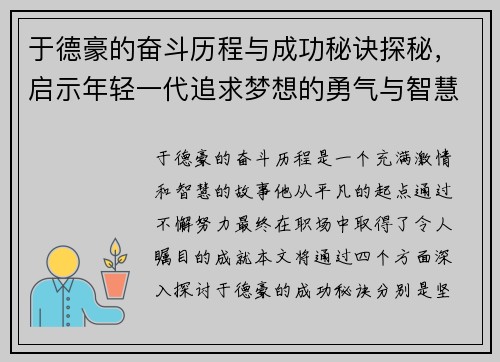 于德豪的奋斗历程与成功秘诀探秘，启示年轻一代追求梦想的勇气与智慧