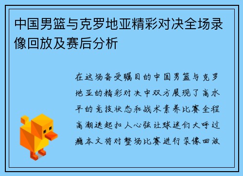 中国男篮与克罗地亚精彩对决全场录像回放及赛后分析