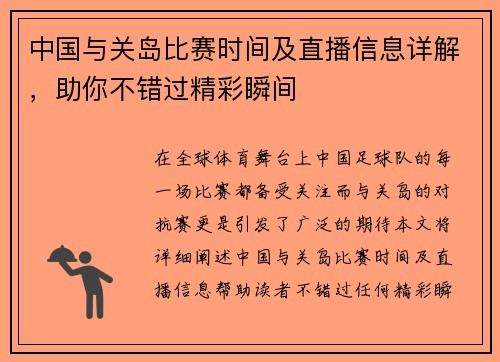 中国与关岛比赛时间及直播信息详解，助你不错过精彩瞬间