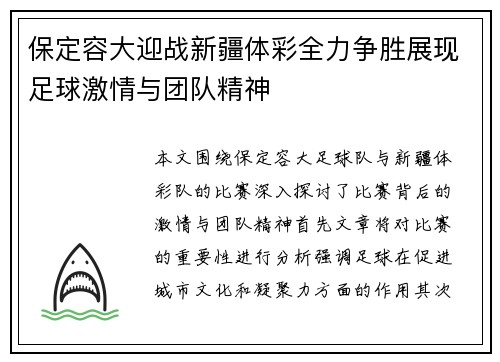 保定容大迎战新疆体彩全力争胜展现足球激情与团队精神
