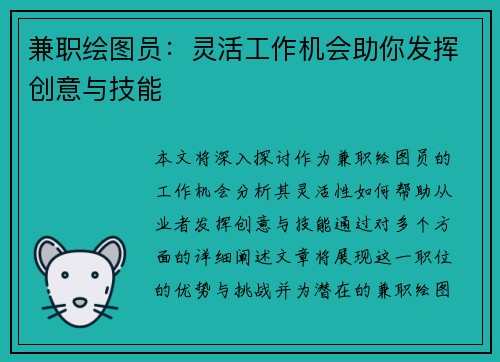 兼职绘图员：灵活工作机会助你发挥创意与技能