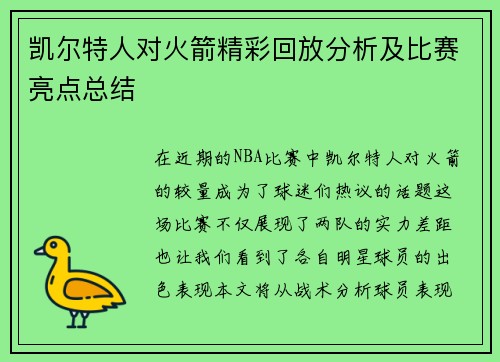 凯尔特人对火箭精彩回放分析及比赛亮点总结