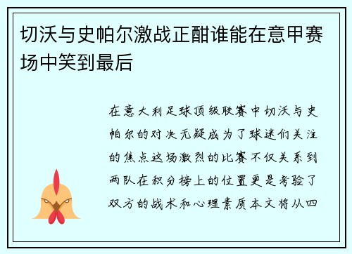 切沃与史帕尔激战正酣谁能在意甲赛场中笑到最后
