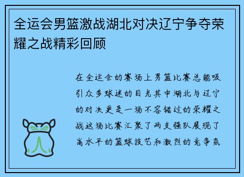 全运会男篮激战湖北对决辽宁争夺荣耀之战精彩回顾