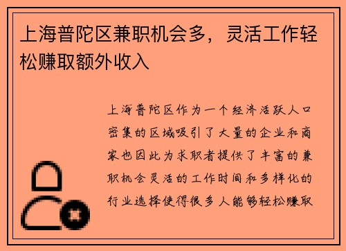 上海普陀区兼职机会多，灵活工作轻松赚取额外收入