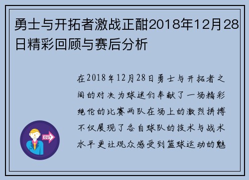 勇士与开拓者激战正酣2018年12月28日精彩回顾与赛后分析