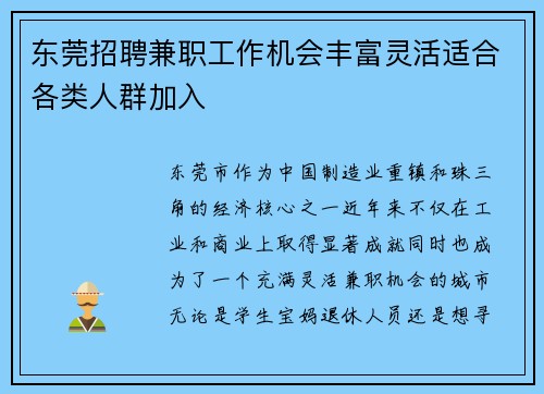 东莞招聘兼职工作机会丰富灵活适合各类人群加入