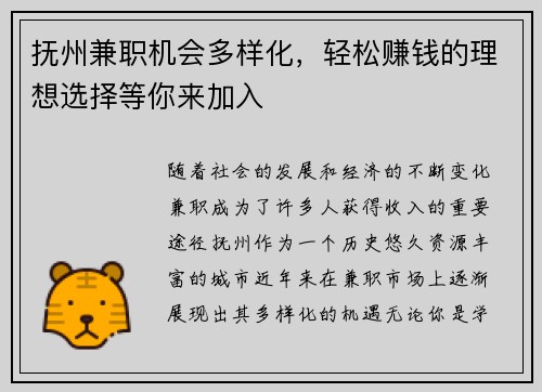 抚州兼职机会多样化，轻松赚钱的理想选择等你来加入