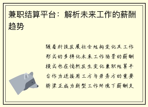 兼职结算平台：解析未来工作的薪酬趋势
