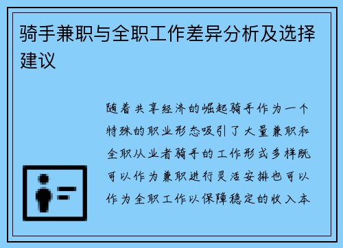 骑手兼职与全职工作差异分析及选择建议