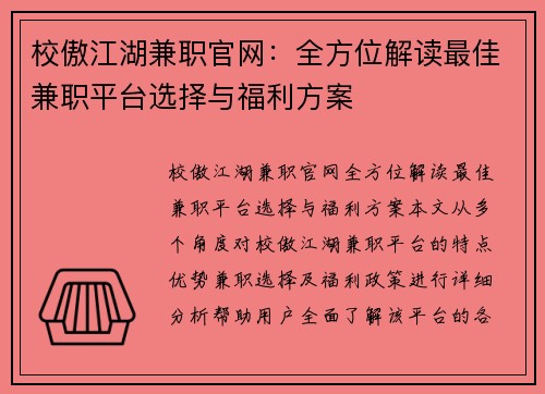 校傲江湖兼职官网：全方位解读最佳兼职平台选择与福利方案