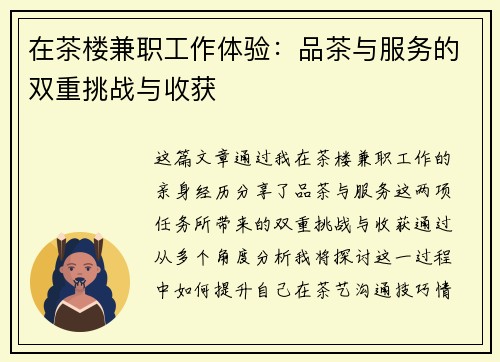 在茶楼兼职工作体验：品茶与服务的双重挑战与收获