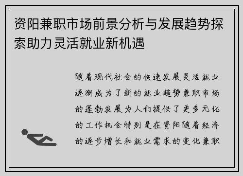 资阳兼职市场前景分析与发展趋势探索助力灵活就业新机遇