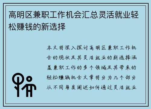 高明区兼职工作机会汇总灵活就业轻松赚钱的新选择