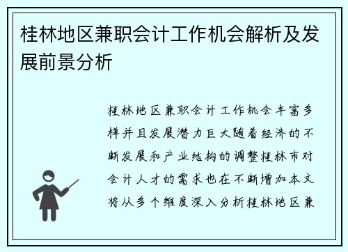 桂林地区兼职会计工作机会解析及发展前景分析