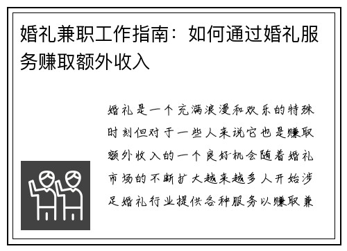 婚礼兼职工作指南：如何通过婚礼服务赚取额外收入