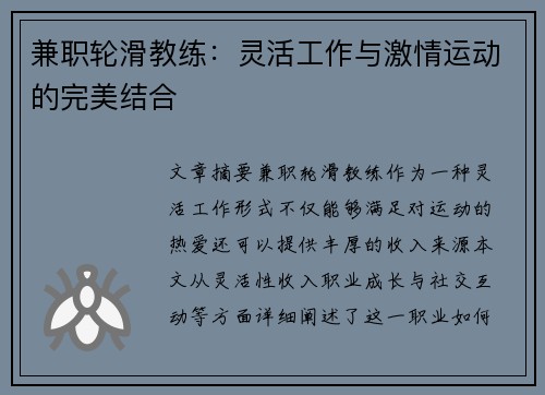 兼职轮滑教练：灵活工作与激情运动的完美结合