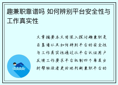 趣兼职靠谱吗 如何辨别平台安全性与工作真实性