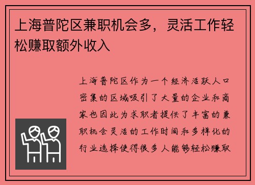 上海普陀区兼职机会多，灵活工作轻松赚取额外收入