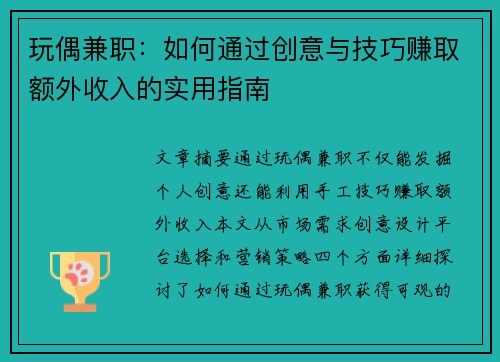 玩偶兼职：如何通过创意与技巧赚取额外收入的实用指南