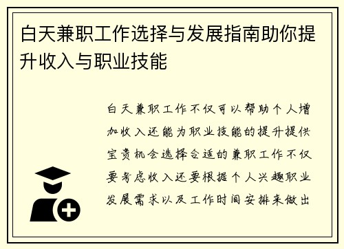 白天兼职工作选择与发展指南助你提升收入与职业技能