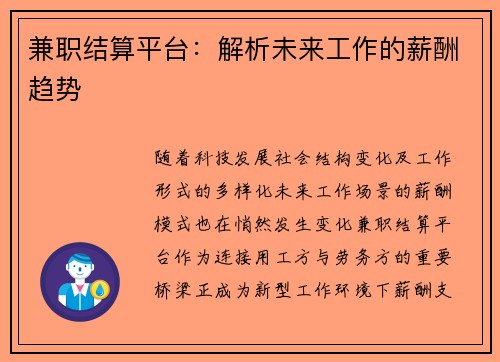 兼职结算平台：解析未来工作的薪酬趋势
